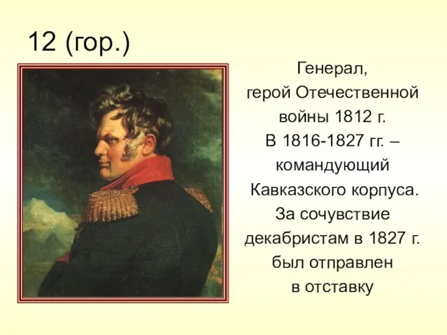 12 (гор.) Генерал, герой Отечественной войны 1812 г. В 1816-1827 гг.