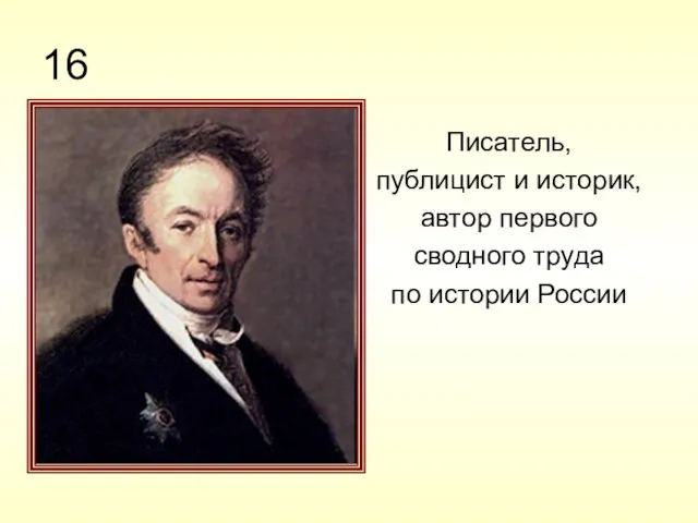 16 Писатель, публицист и историк, автор первого сводного труда по истории России