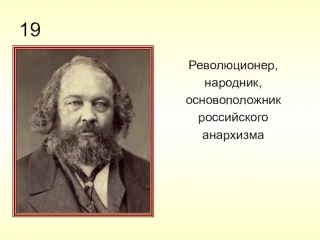 19 Революционер, народник, основоположник российского анархизма