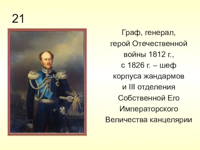 21 Граф, генерал, герой Отечественной войны 1812 г., с 1826 г.
