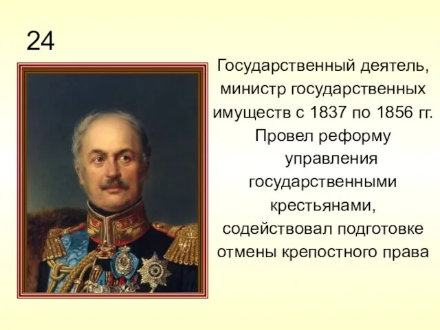 24 Государственный деятель, министр государственных имуществ с 1837 по 1856 гг.