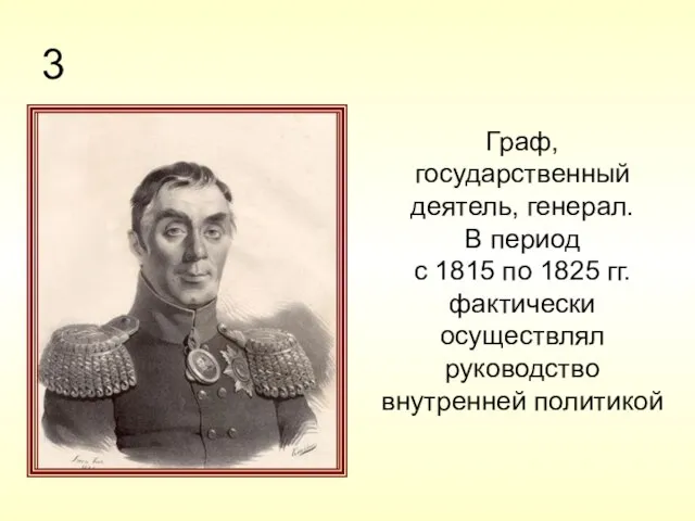 3 Граф, государственный деятель, генерал. В период с 1815 по 1825