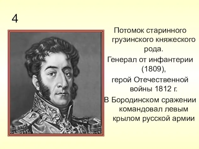 4 Потомок старинного грузинского княжеского рода. Генерал от инфантерии (1809), герой