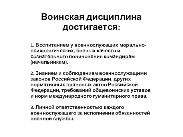 Воинская дисциплина достигается: 1. Воспитанием у военнослужащих морально-психологических, боевых качеств и