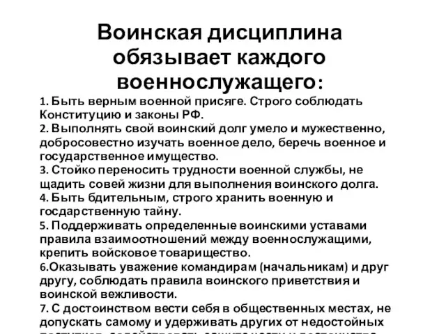 Воинская дисциплина обязывает каждого военнослужащего: 1. Быть верным военной присяге. Строго