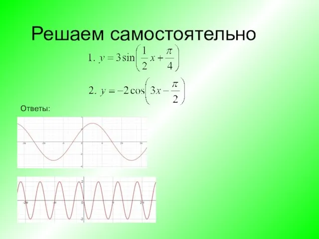 Решаем самостоятельно Ответы: