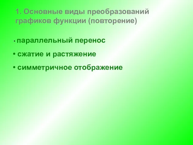 1. Основные виды преобразований графиков функции (повторение) параллельный перенос сжатие и растяжение симметричное отображение