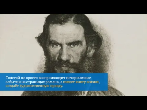 Толстой не просто воспроизводит исторические события на страницах романа, а пишет книгу жизни, создаёт художественную правду.