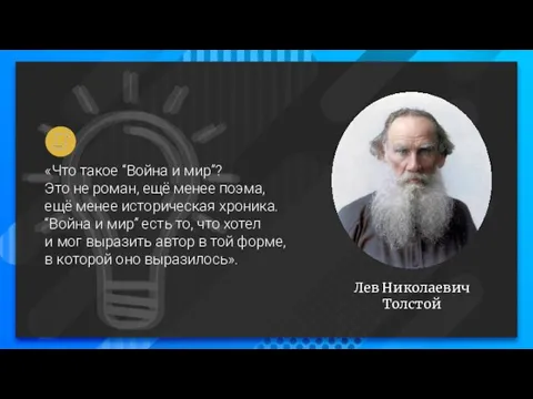 Лев Николаевич Толстой «Что такое “Война и мир”? Это не роман,