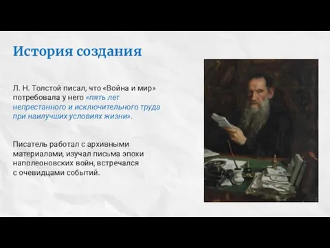 История создания Л. Н. Толстой писал, что «Война и мир» потребовала