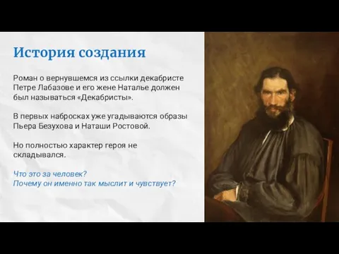 История создания Роман о вернувшемся из ссылки декабристе Петре Лабазове и