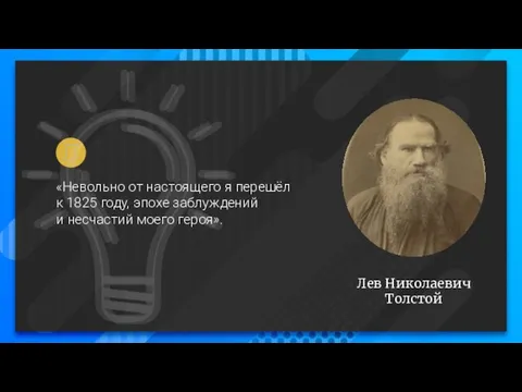 «Невольно от настоящего я перешёл к 1825 году, эпохе заблуждений и