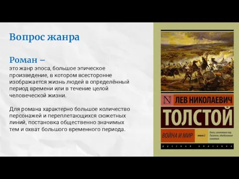 Вопрос жанра Роман – это жанр эпоса, большое эпическое произведение, в