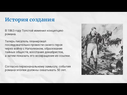 История создания В 1863 году Толстой изменил концепцию романа. Теперь писатель