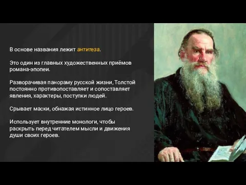 В основе названия лежит антитеза. Это один из главных художественных приёмов