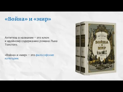 «Война» и «мир» Антитеза в названии – это ключ к идейному