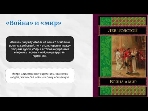 «Война» и «мир» «Мир» олицетворяет гармонию, единство людей, жизнь без войны