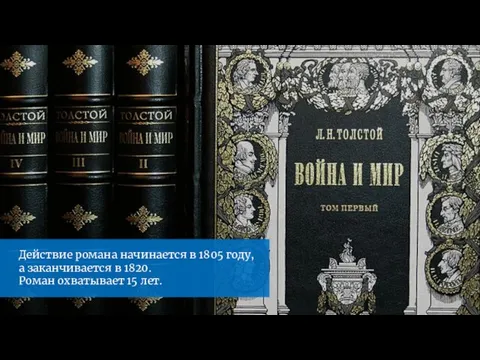 Действие романа начинается в 1805 году, а заканчивается в 1820. Роман охватывает 15 лет.