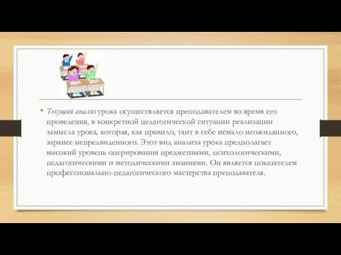 Текущий анализ урока осуществляется преподавателем во время его проведения, в конкретной