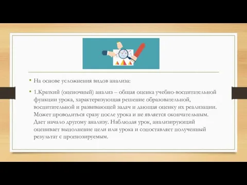 На основе усложнения видов анализа: 1.Краткий (оценочный) анализ – общая оценка