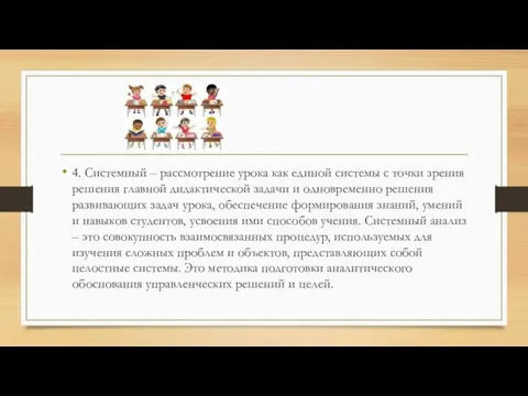 4. Системный – рассмотрение урока как единой системы с точки зрения