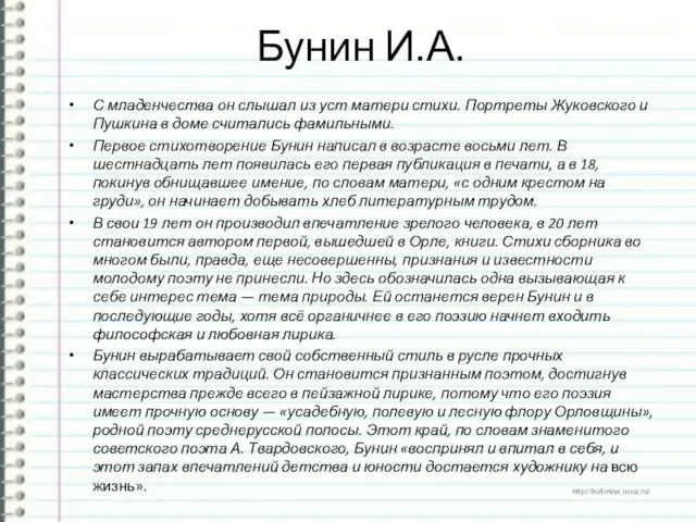 Бунин И.А. С младенчества он слышал из уст матери стихи. Портреты