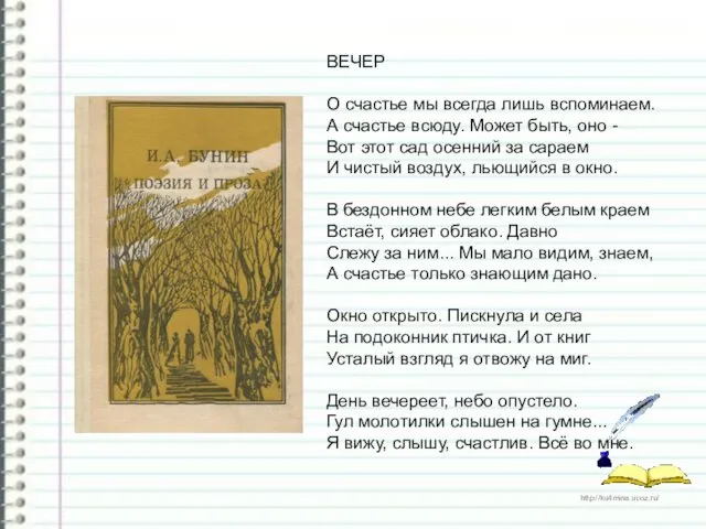 ВЕЧЕР О счастье мы всегда лишь вспоминаем. А счастье всюду. Может