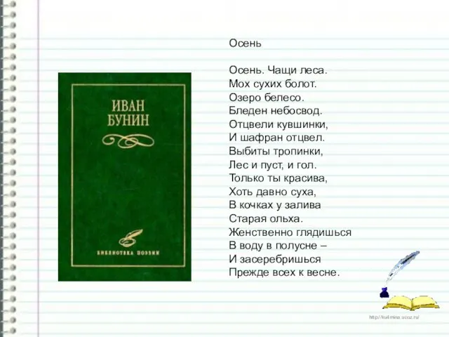 Осень Осень. Чащи леса. Мох сухих болот. Озеро белесо. Бледен небосвод.