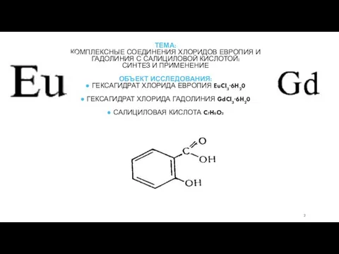 ТЕМА: КОМПЛЕКСНЫЕ СОЕДИНЕНИЯ ХЛОРИДОВ ЕВРОПИЯ И ГАДОЛИНИЯ С САЛИЦИЛОВОЙ КИСЛОТОЙ: СИНТЕЗ