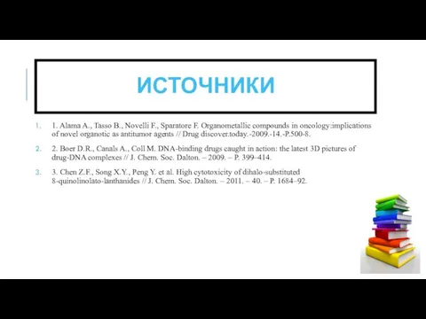 ИСТОЧНИКИ 1. Alama A., Tasso B., Novelli F., Sparatore F. Organometallic