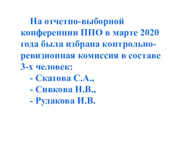 На отчетно-выборной конференции ППО в марте 2020 года была избрана контрольно-ревизионная