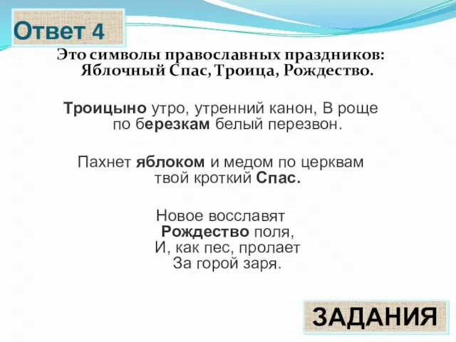 Ответ 4 Это символы православных праздников: Яблочный Спас, Троица, Рождество. Троицыно