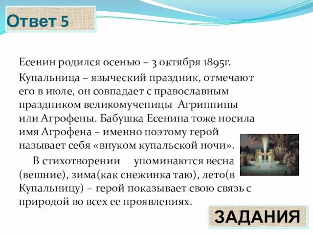 Ответ 5 ЗАДАНИЯ Есенин родился осенью – 3 октября 1895г. Купальница