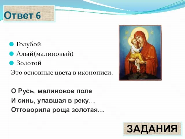 Ответ 6 ЗАДАНИЯ Голубой Алый(малиновый) Золотой Это основные цвета в иконописи.