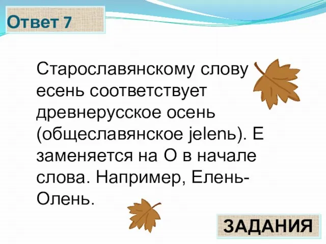 Ответ 7 ЗАДАНИЯ Старославянскому слову есень соответствует древнерусское осень (общеславянское jelenь).