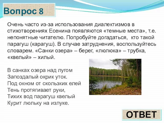 Вопрос 8 ОТВЕТ Очень часто из-за использования диалектизмов в стихотворениях Есенина