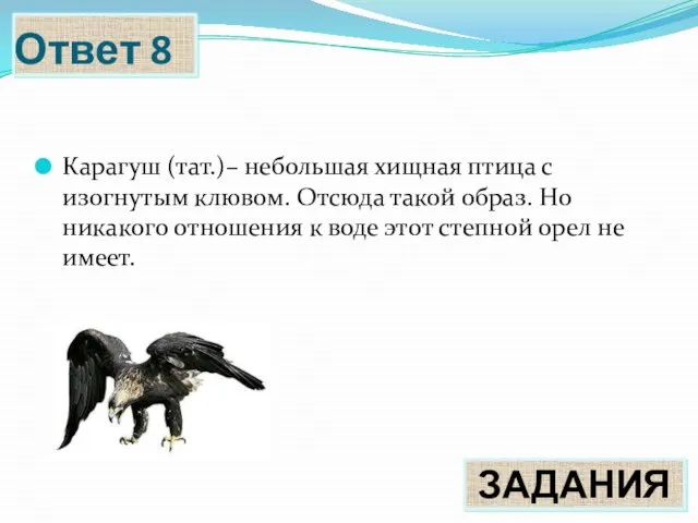 Ответ 8 ЗАДАНИЯ Карагуш (тат.)– небольшая хищная птица с изогнутым клювом.