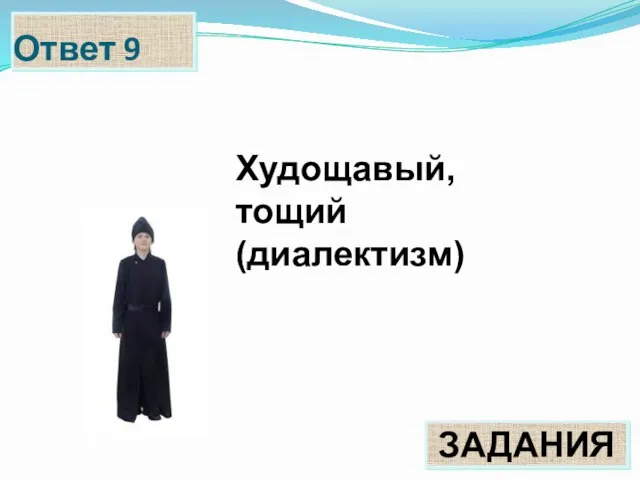 Ответ 9 ЗАДАНИЯ Худощавый, тощий (диалектизм)