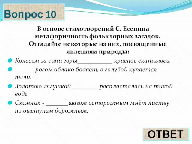 Вопрос 10 ОТВЕТ В основе стихотворений С. Есенина метафоричность фольклорных загадок.