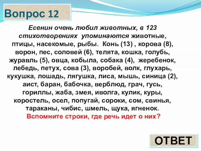 Вопрос 12 ОТВЕТ Есенин очень любил животных, в 123 стихотворениях упоминаются