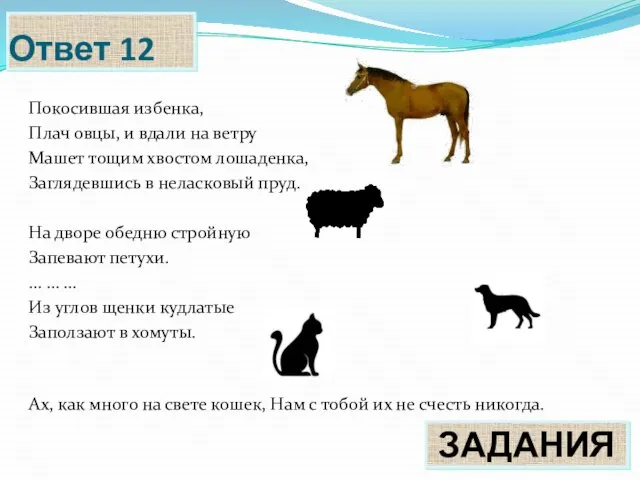 Ответ 12 Покосившая избенка, Плач овцы, и вдали на ветру Машет