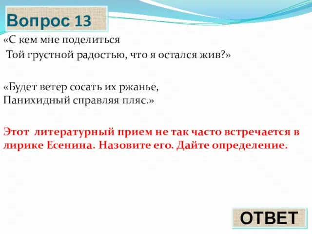 Вопрос 13 «С кем мне поделиться Той грустной радостью, что я