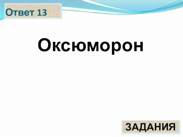 Ответ 13 ЗАДАНИЯ Оксюморон