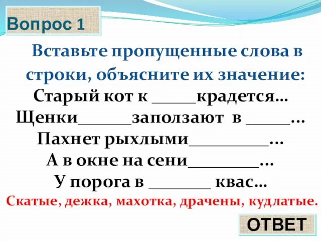 Вопрос 1 Вставьте пропущенные слова в строки, объясните их значение: Старый