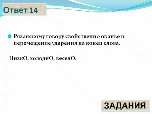 Ответ 14 ЗАДАНИЯ Рязанскому говору свойственно оканье и перемещение ударения на конец слова. НизкО, холоднО, веселО.