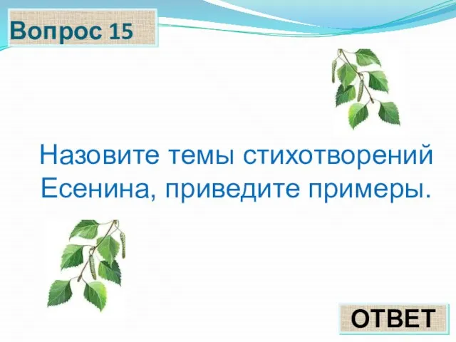 Вопрос 15 ОТВЕТ Назовите темы стихотворений Есенина, приведите примеры.