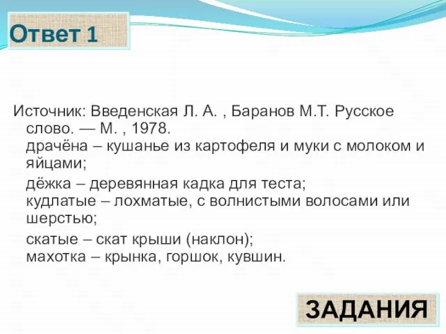 Ответ 1 Источник: Введенская Л. А. , Баранов М.Т. Русское слово.