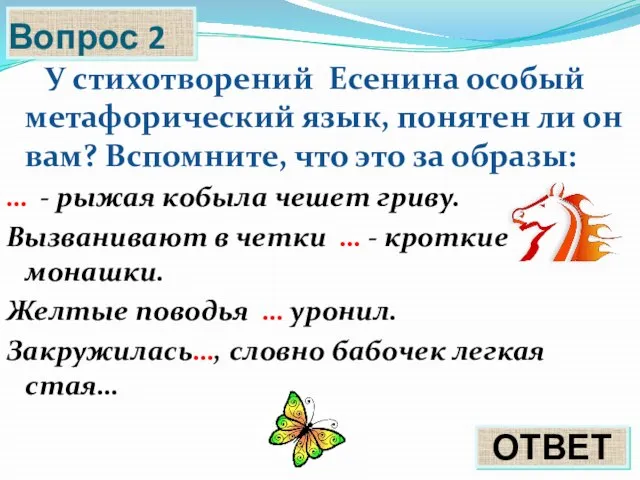 Вопрос 2 У стихотворений Есенина особый метафорический язык, понятен ли он