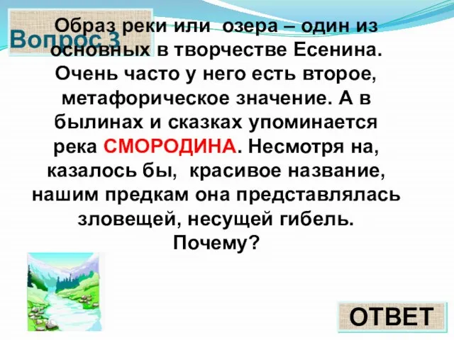 Вопрос 3 ОТВЕТ Образ реки или озера – один из основных