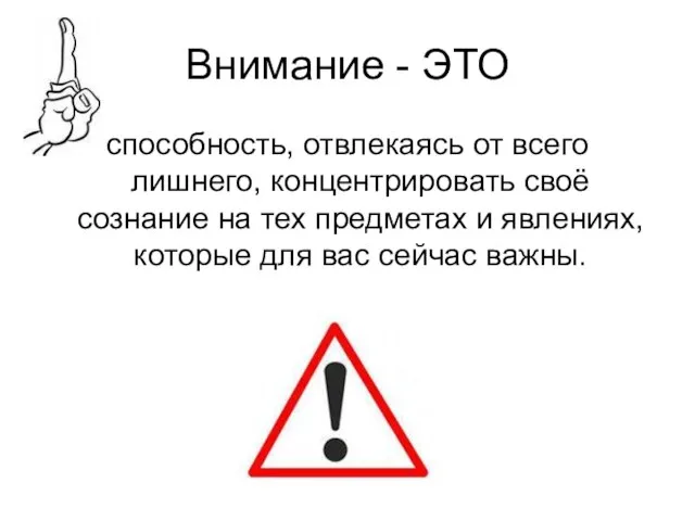 Внимание - ЭТО способность, отвлекаясь от всего лишнего, концентрировать своё сознание